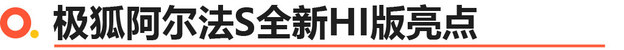 交付在即 极狐阿尔法S全新HI版售39.79万起