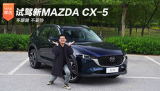 试驾新MAZDA CX-5