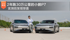 30万公里小鹏P7有惊喜