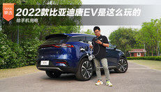 2022款比亚迪唐EV
