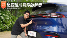 比亚迪成就你的梦想