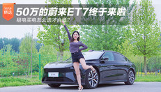 50万的蔚来ET7终于来啦