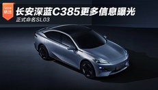 长安C385