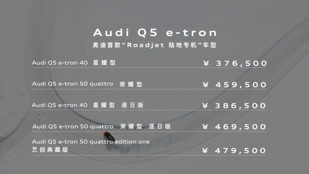 上汽奥迪Q5 e-tron 售价37.65-47.95万元