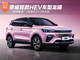 荣威首款HEV车型龙猫预售 先享价12.58万起