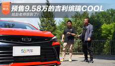 预售9.58万的吉利缤瑞COOL