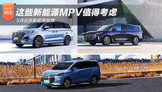 值得考虑的新能源MPV
