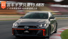 广汽传祺影豹R-style赛道版上市