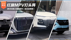 第356批工信部新车