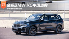 全新BMW X5 中国造的