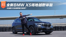 全新BMW X5场地越野体验