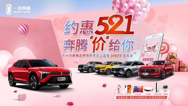约惠521·奔腾价给你，一汽奔腾品牌周年庆云上直播SHOW嘉年华即将盛惠启幕！