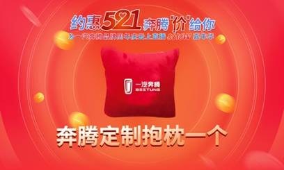 约惠521·奔腾价给你，一汽奔腾品牌周年庆云上直播SHOW嘉年华即将盛惠启幕！