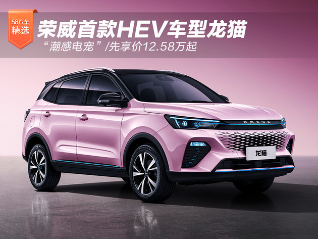 荣威首款HEV车型龙猫发布 先享价12.58万起