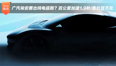 广汽埃安要出纯电超跑？