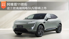 三款纯电SUV即将上市