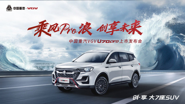 中国重汽 VGV U70 Pro上市发布