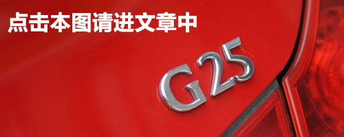 提速过程令人着迷 测英菲尼迪G37 Sedan