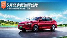 值得入手的新能源轿车