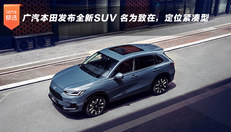 广汽本田发布全新SUV 名为致在，定位紧凑型