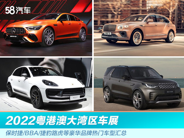 2022粤港澳车展 豪华品牌热门车型有哪些？