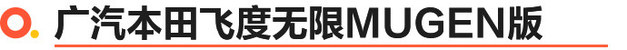 粤港澳车展：本田飞度MUGEN版/丰田格瑞维亚/大众新速腾/新宝来