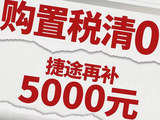 捷途全系购置税全免 再送5000元汽车下乡补贴