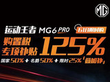 中国品牌 MG提供至高125%购置税专项补贴