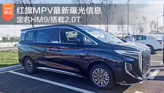 红旗MPV最新曝光信息