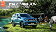 三款将上市硬派SUV