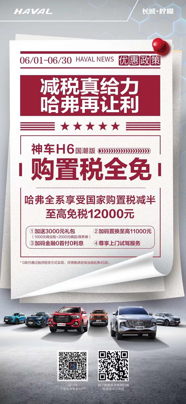 哈弗H6国潮版购置税全免 加送3000元礼包