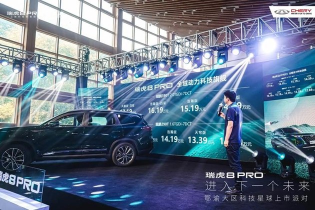走进下一个未来，“全域动力科技旗舰”瑞虎8 PRO鄂渝大区燃擎上市
