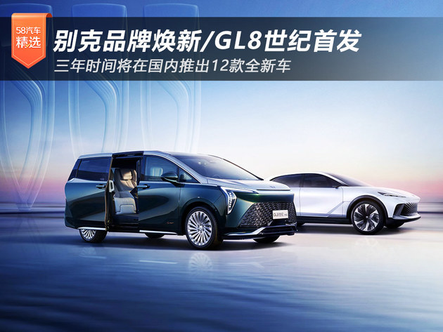 别克GL8“旗舰”首发 未来三年推12款新车