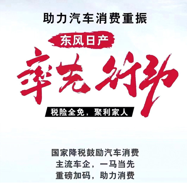 东风日产多项举措助力重振车市 还将对经销商和媒体有相应扶持