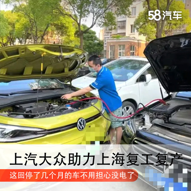 上海恢复正轨可停了3个月的车却没电 上汽大众给出这种方案
