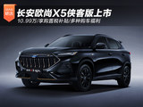 长安欧尚X5侠客版上市 10.99万/享购置税补贴