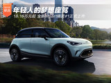 年轻人的梦想座驾 18.16万元起 全新smart精灵#1正式上市 年轻人的梦想座驾 18.16万元起 全新smart精灵#1正式上市