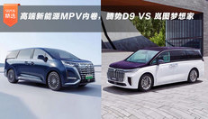 高端新能源MPV内卷，腾势D9 VS 岚图梦想家