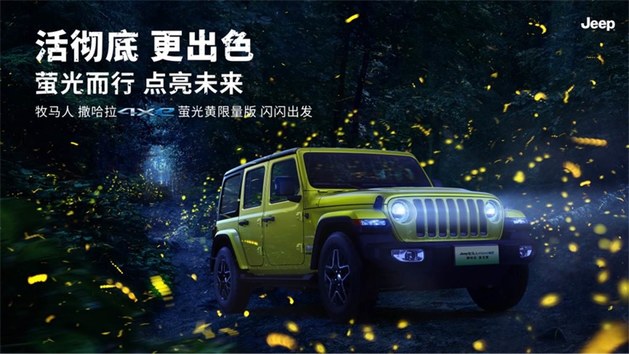 Jeep牧马人撒哈拉4xe萤光黄限量版6月10日上市