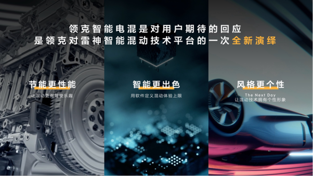 领克发布智能电混技术 全新设计语言概念车The Next Day亮相