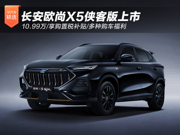 长安欧尚X5侠客版上市 10.99万/享购置税补贴