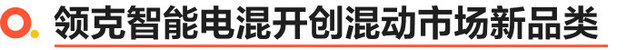 领克发布智能电混技术 全新设计语言概念车The Next Day亮相