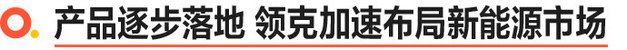领克发布智能电混技术 全新设计语言概念车The Next Day亮相