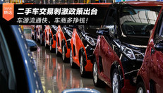 二手车交易刺激政策出台