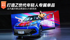 北汽魔方树立燃油SUV新风尚