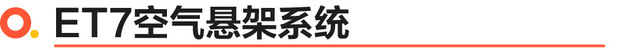 你以为只有加速快？蔚来ET7如何同时拥有舒适性和操控性