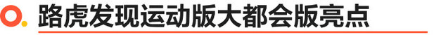 增加专属设计元素/售价XX万元起 路虎发现运动版大都会版上市