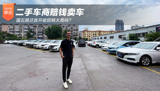 二手车商赔钱卖车