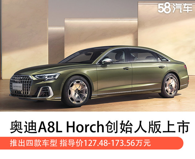 奥迪A8L Horch创始人版正式上市 售价127.48-173.56万元