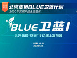 北汽集团BLUE卫蓝计划 2050年实现全面脱碳